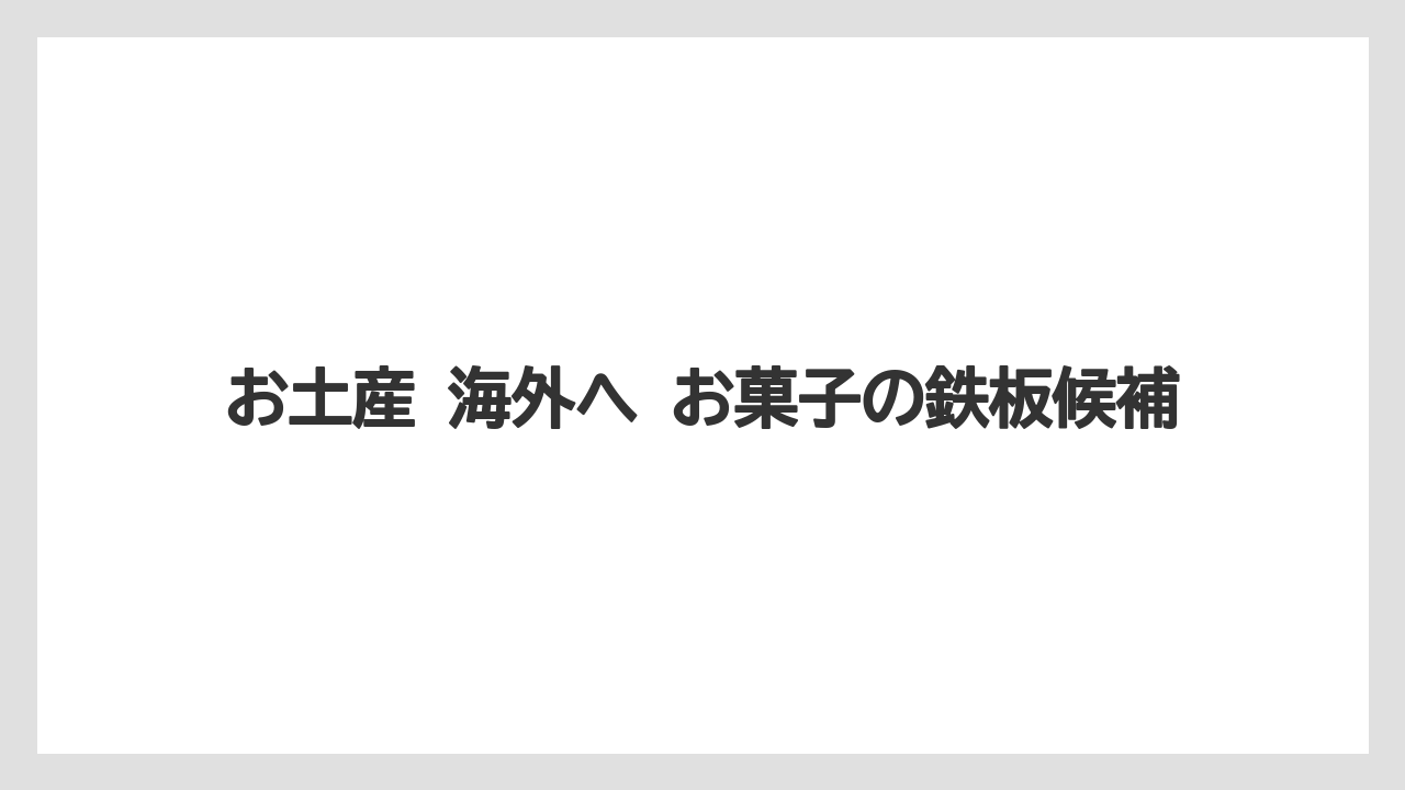 【リゾート】【宿泊】【旅】お土産 海外へ お菓子の鉄板候補