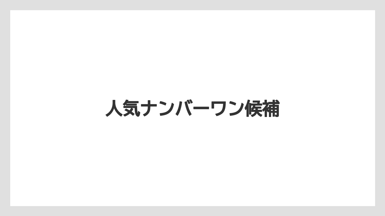 【お土産】【宿泊】【手土産】【旅】人気ナンバーワン候補
