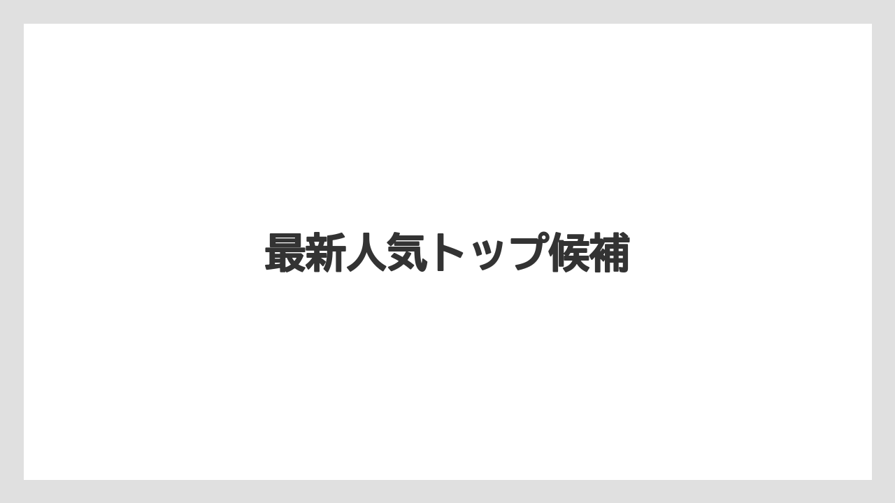 【お土産】【宿泊】【手土産】【旅】【銘菓】最新人気トップ候補