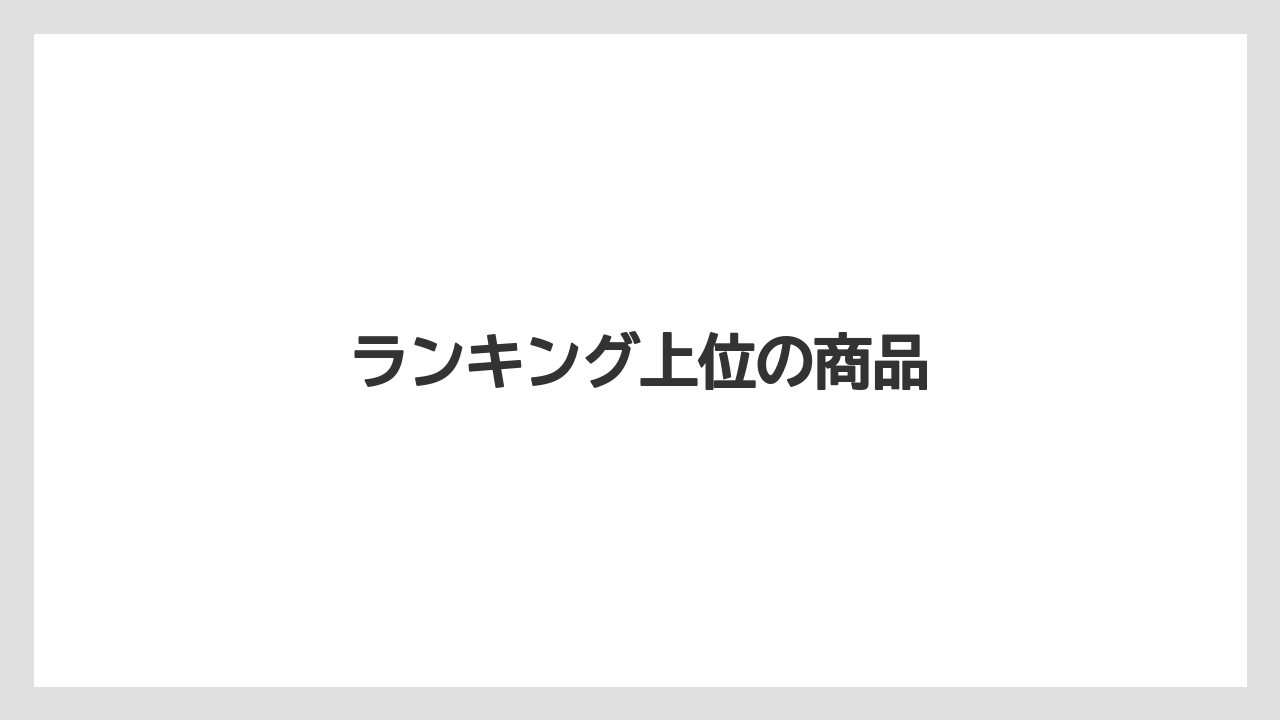 【お土産】【ご当地】【宿泊】【手土産】【旅】ランキング上位の商品