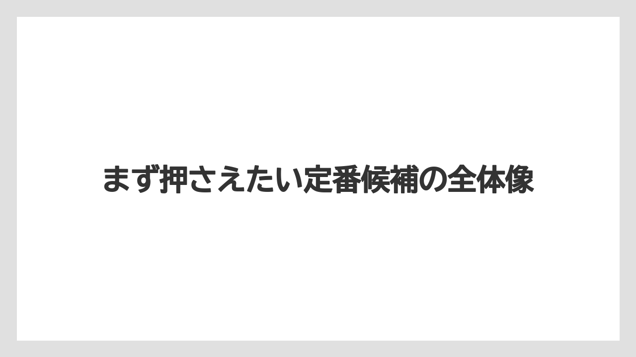 【リゾート】【宿泊】【旅】まず押さえたい定番候補の全体像