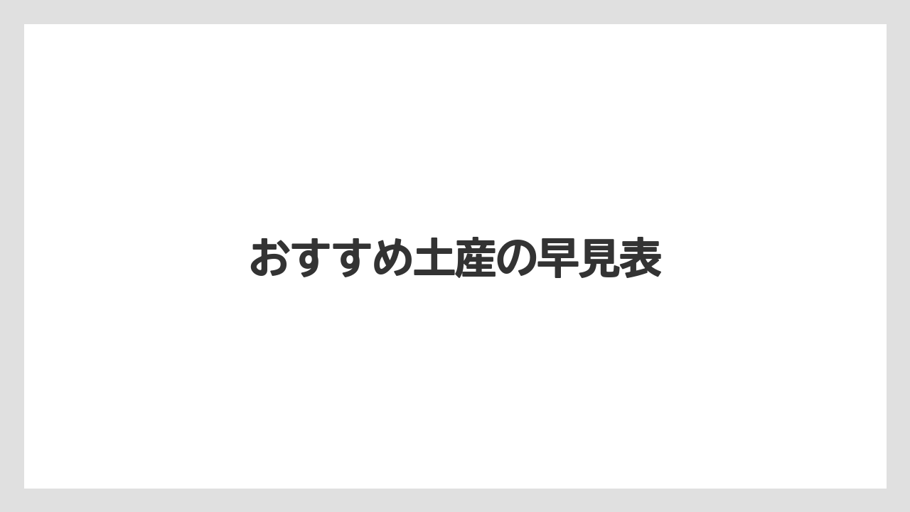 【お土産】【ご当地】【宿泊】【手土産】【銘菓】おすすめ土産の早見表