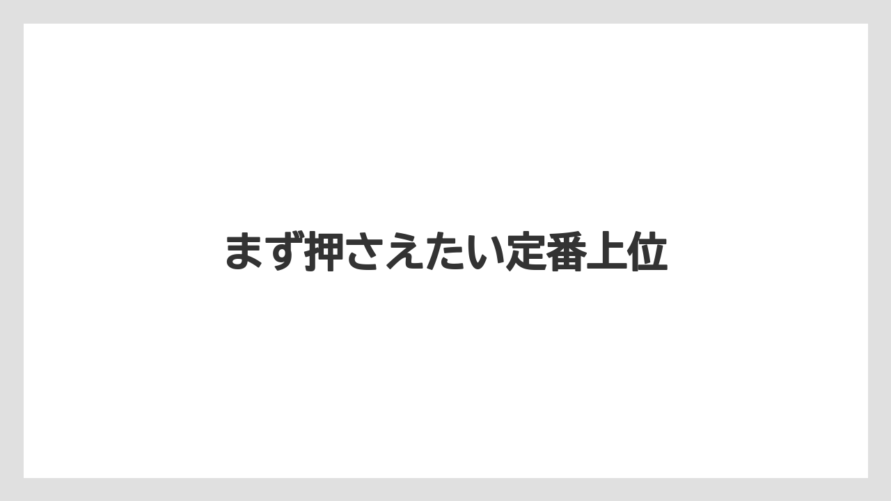 【リゾート】【宿泊】【旅】まず押さえたい定番上位