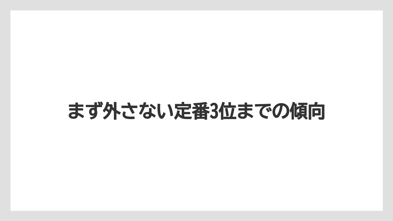 【リゾート】【宿泊】【旅】まず外さない定番3位までの傾向