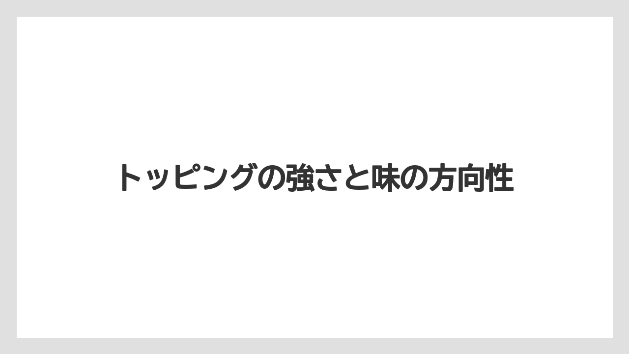 【リゾート】【宿泊】【旅】トッピングの強さと味の方向性