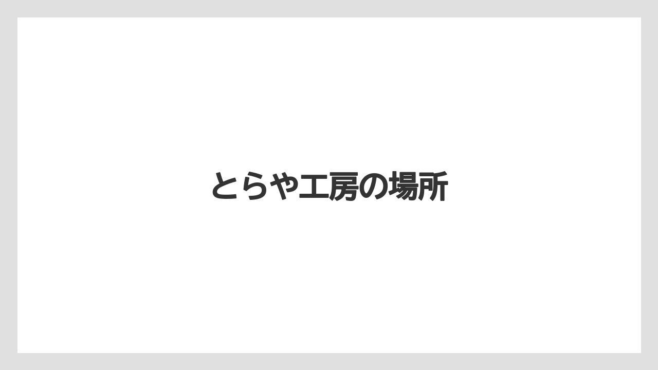【お土産】【宿泊】【手土産】【旅】とらや工房の場所