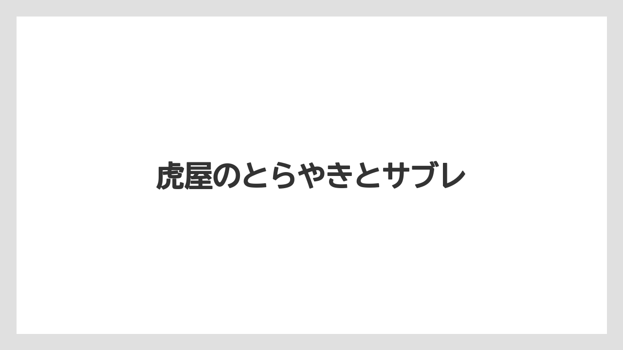 【お土産】【ご当地】【宿泊】【手土産】【旅】虎屋のとらやきとサブレ