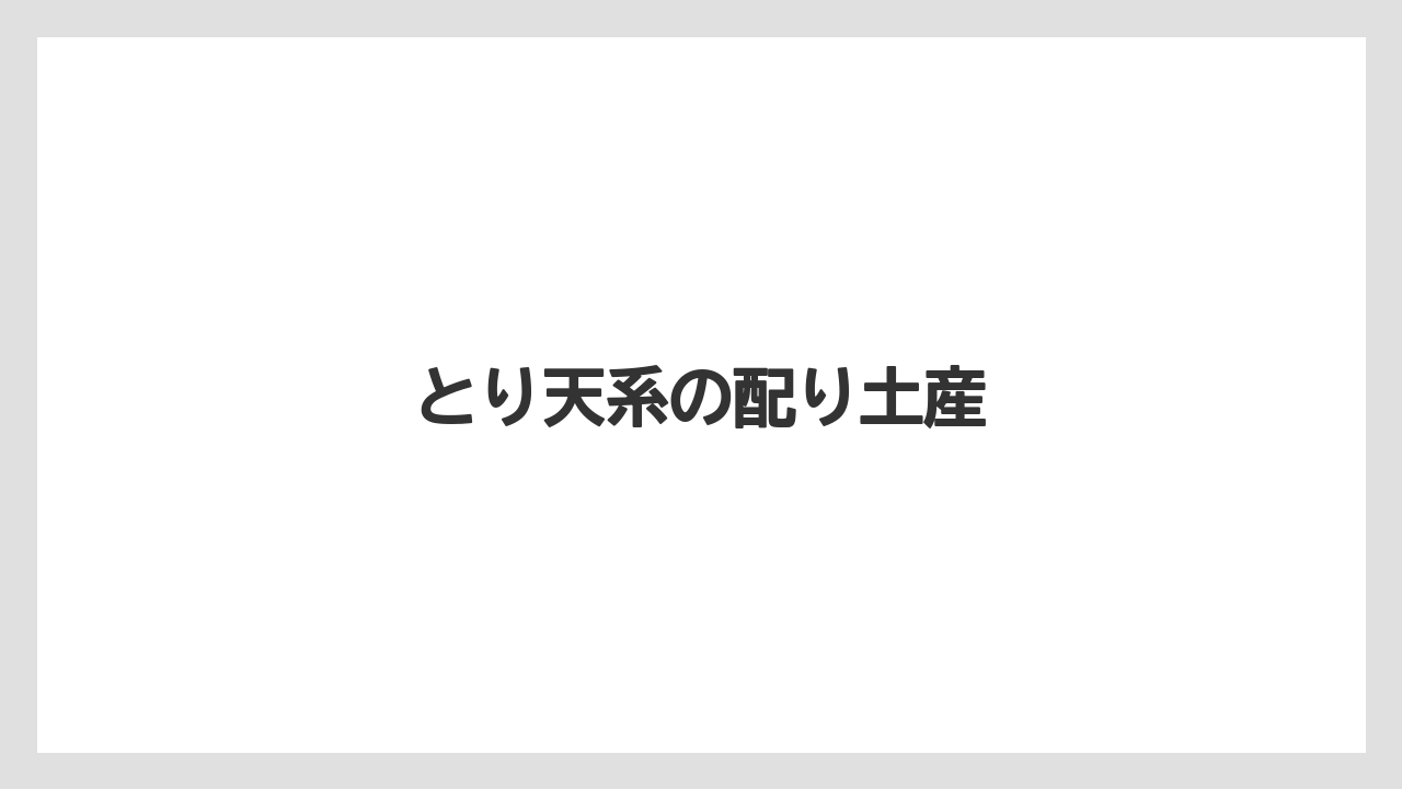 【お土産】【ご当地】【手土産】【旅】【銘菓】とり天系の配り土産