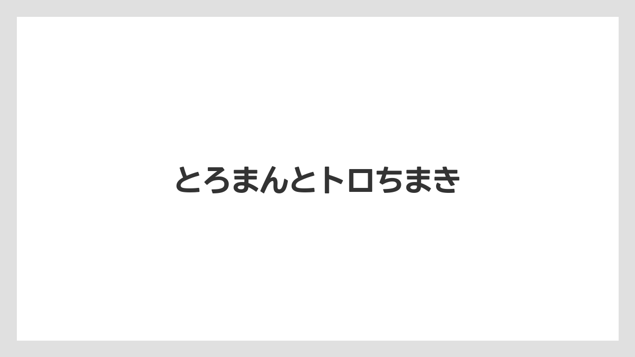 【お土産】【名産】【宿】【手土産】【旅】とろまんとトロちまき