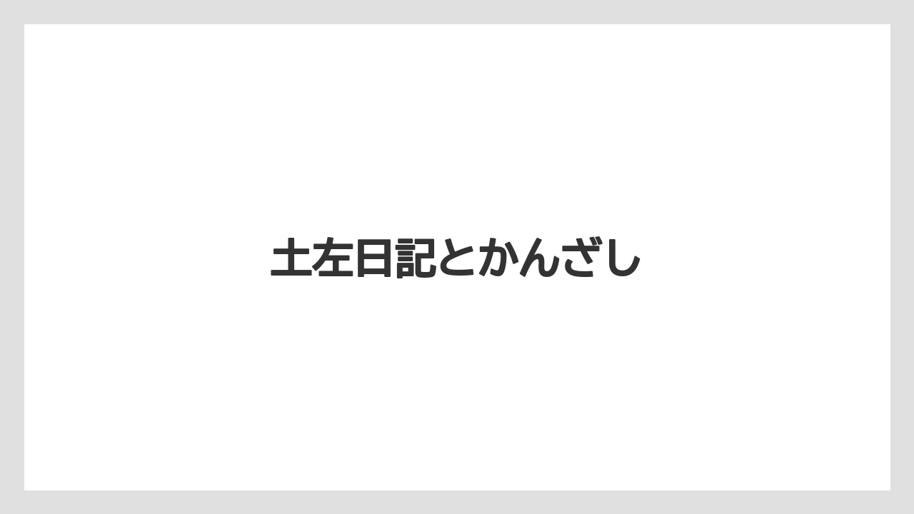【お土産】【ご当地】【手土産】【旅】【銘菓】土左日記とかんざし