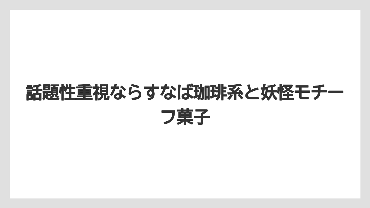 【リゾート】【宿泊】【旅】話題性重視ならすなば珈琲系と妖怪モチーフ菓子