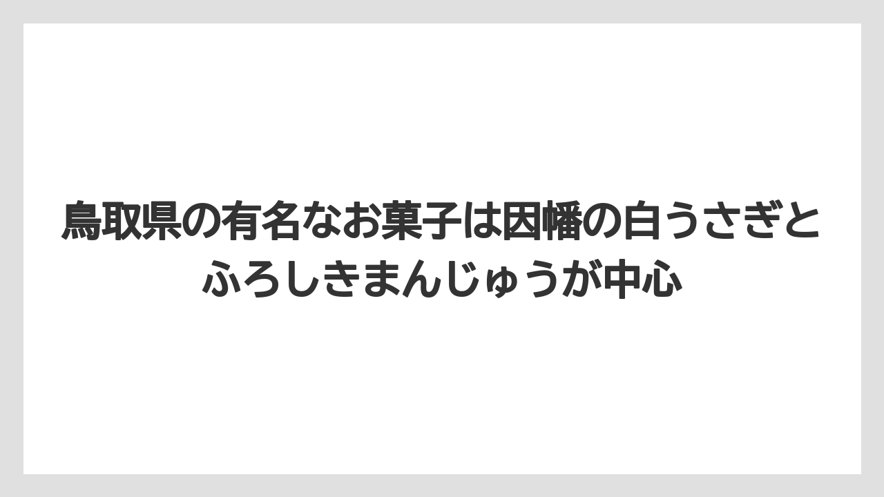 【リゾート】【宿泊】【旅】鳥取県の有名なお菓子は因幡の白うさぎとふろしきまんじゅうが中心