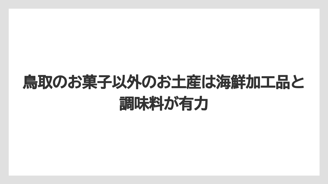 【リゾート】【宿泊】【旅】鳥取のお菓子以外のお土産は海鮮加工品と調味料が有力