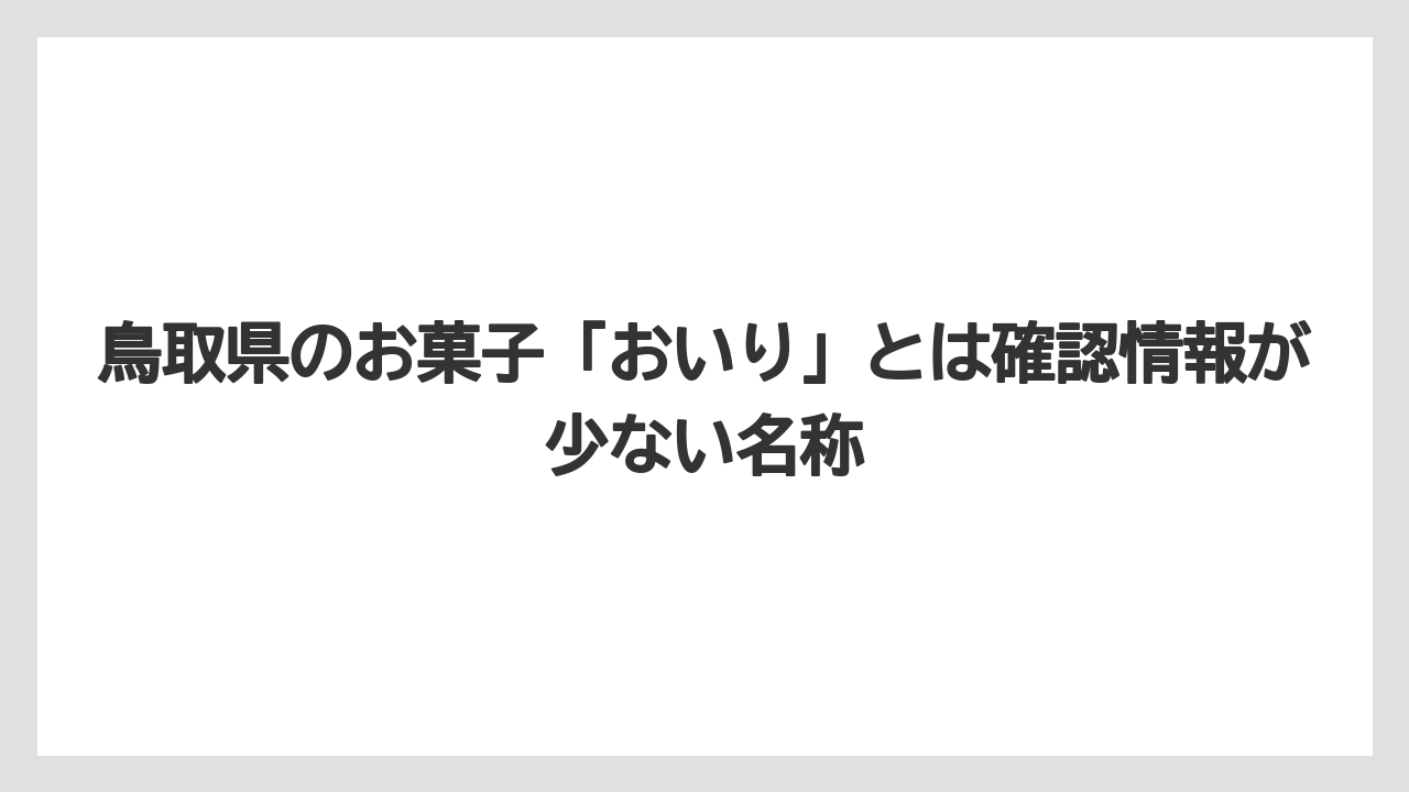 【リゾート】【宿泊】【旅】鳥取県のお菓子「おいり」とは確認情報が少ない名称