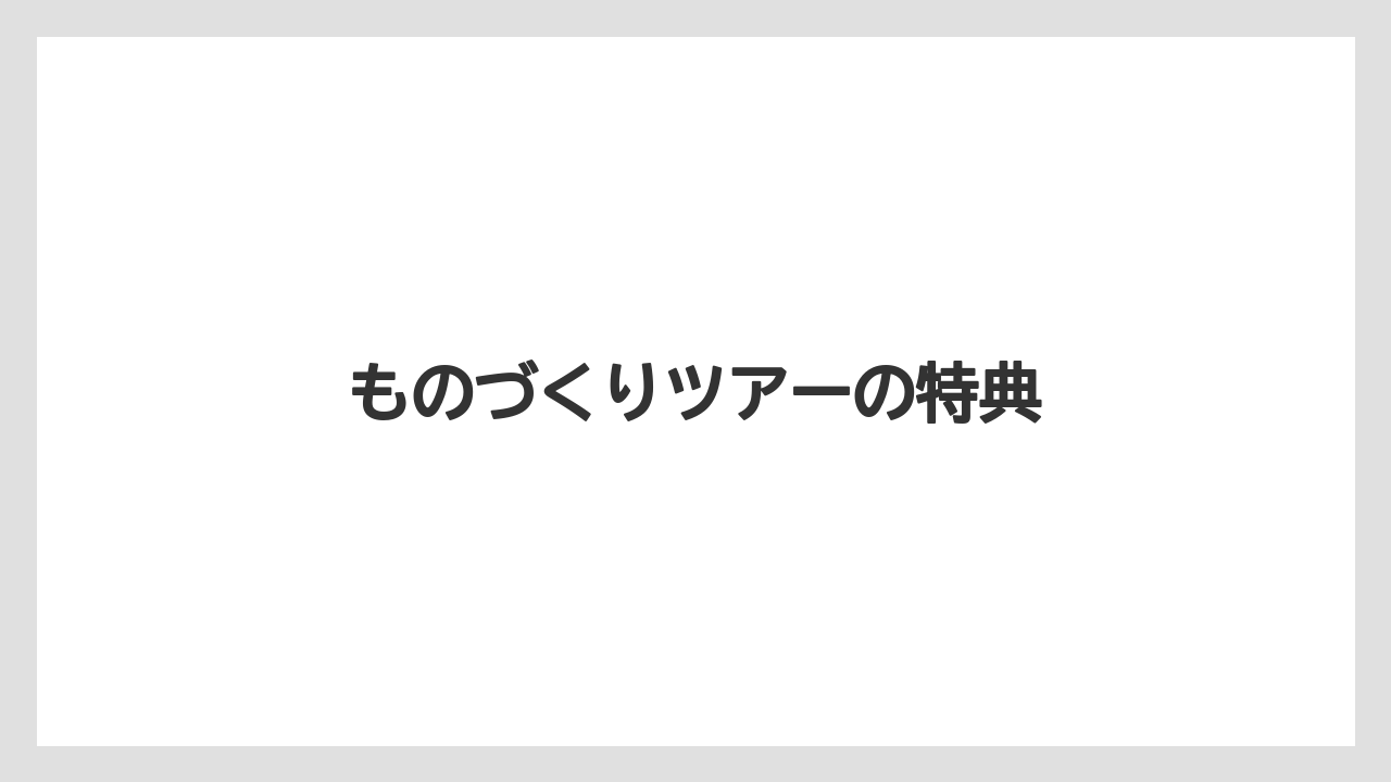 【お土産】【宿泊】【手土産】【旅】ものづくりツアーの特典
