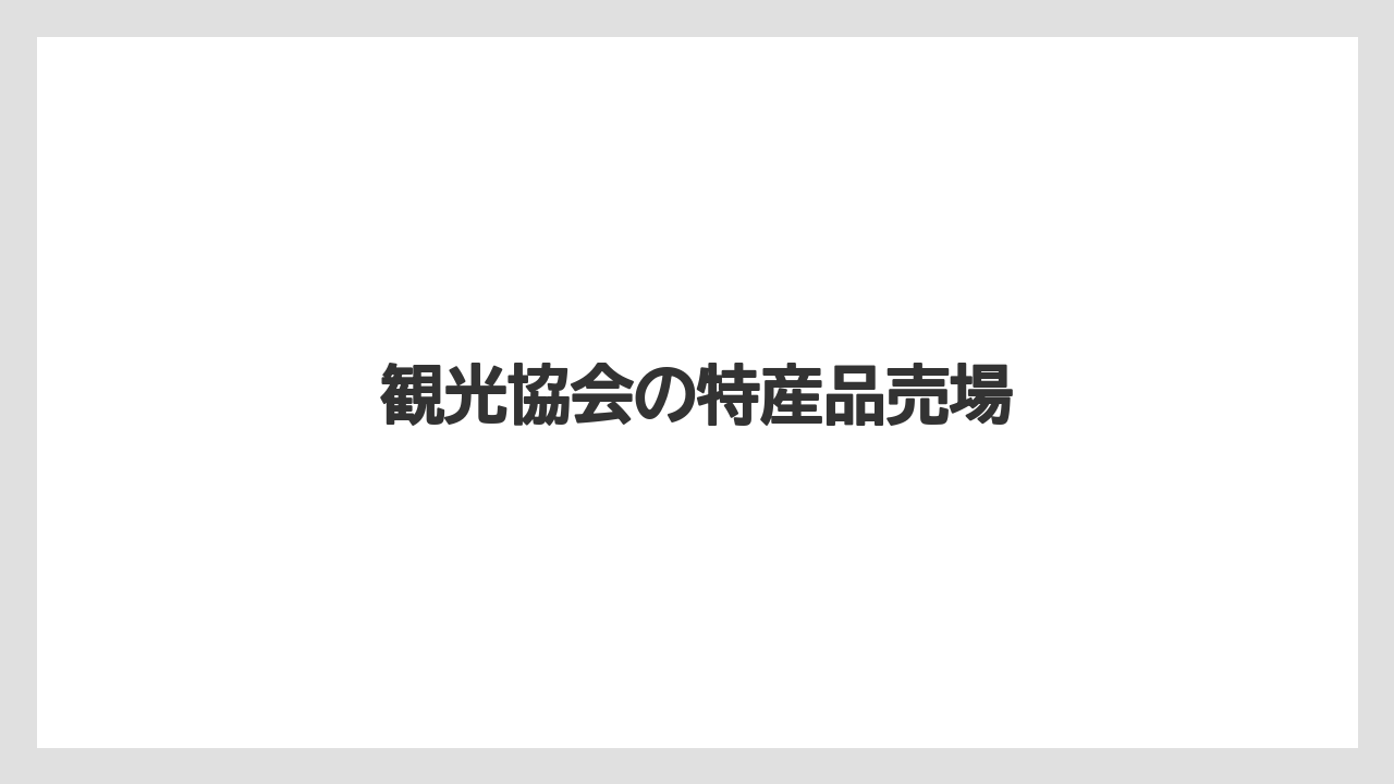 【お土産】【リゾート】【宿泊】【旅】【特産】観光協会の特産品売場