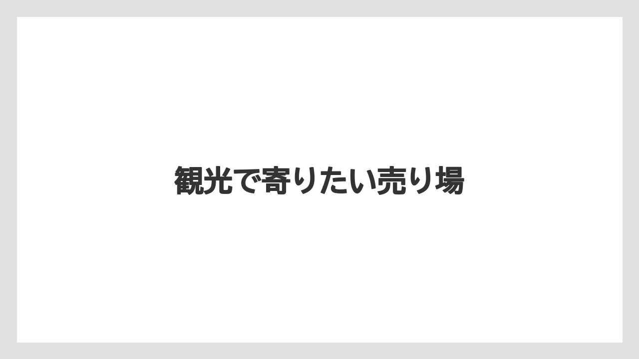 【お土産】【ご当地】【名産】【旅】【特産】観光で寄りたい売り場