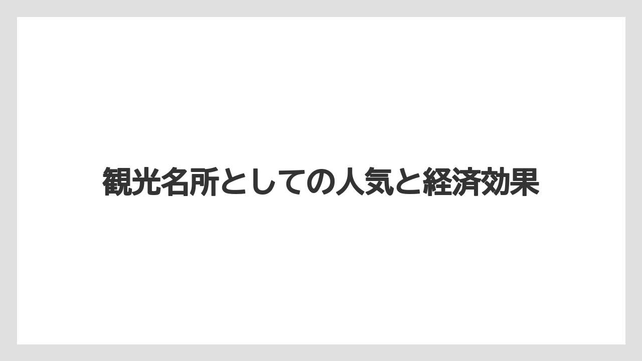 【マリーナベイサンズ】【リゾート】【宿泊】観光名所としての人気と経済効果