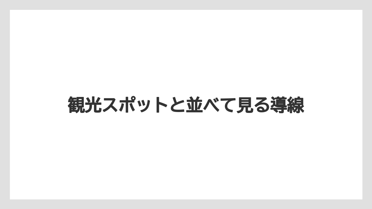 【リゾート】【宿泊】【旅】観光スポットと並べて見る導線