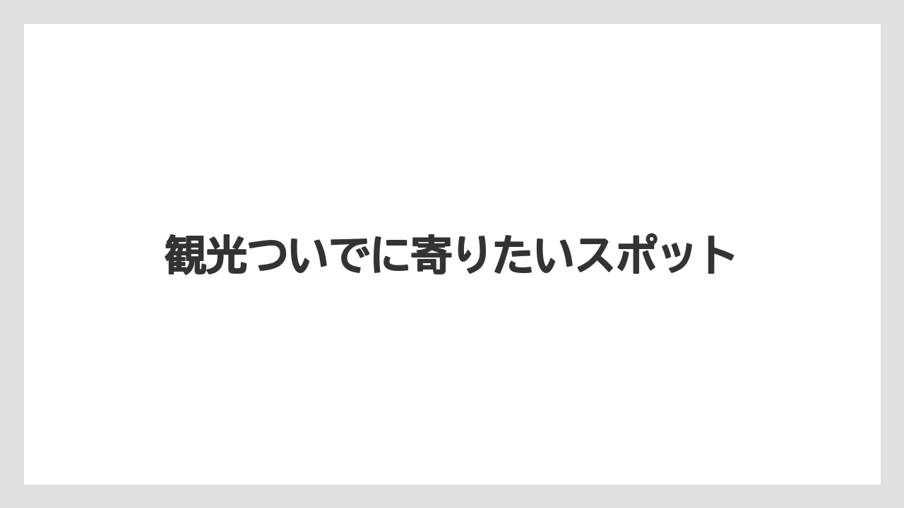 【お土産】【ご当地】【名産】【手土産】【特産】観光ついでに寄りたいスポット