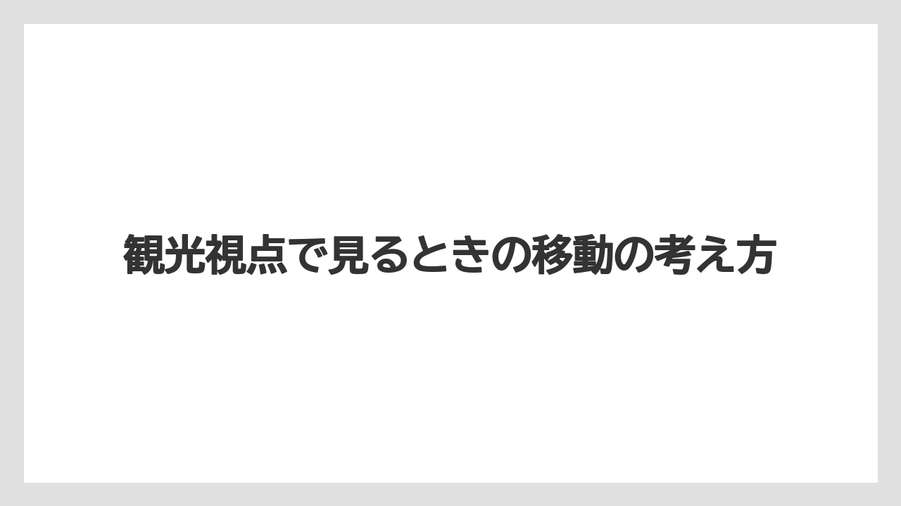 【リゾート】【宿泊】【旅】観光視点で見るときの移動の考え方