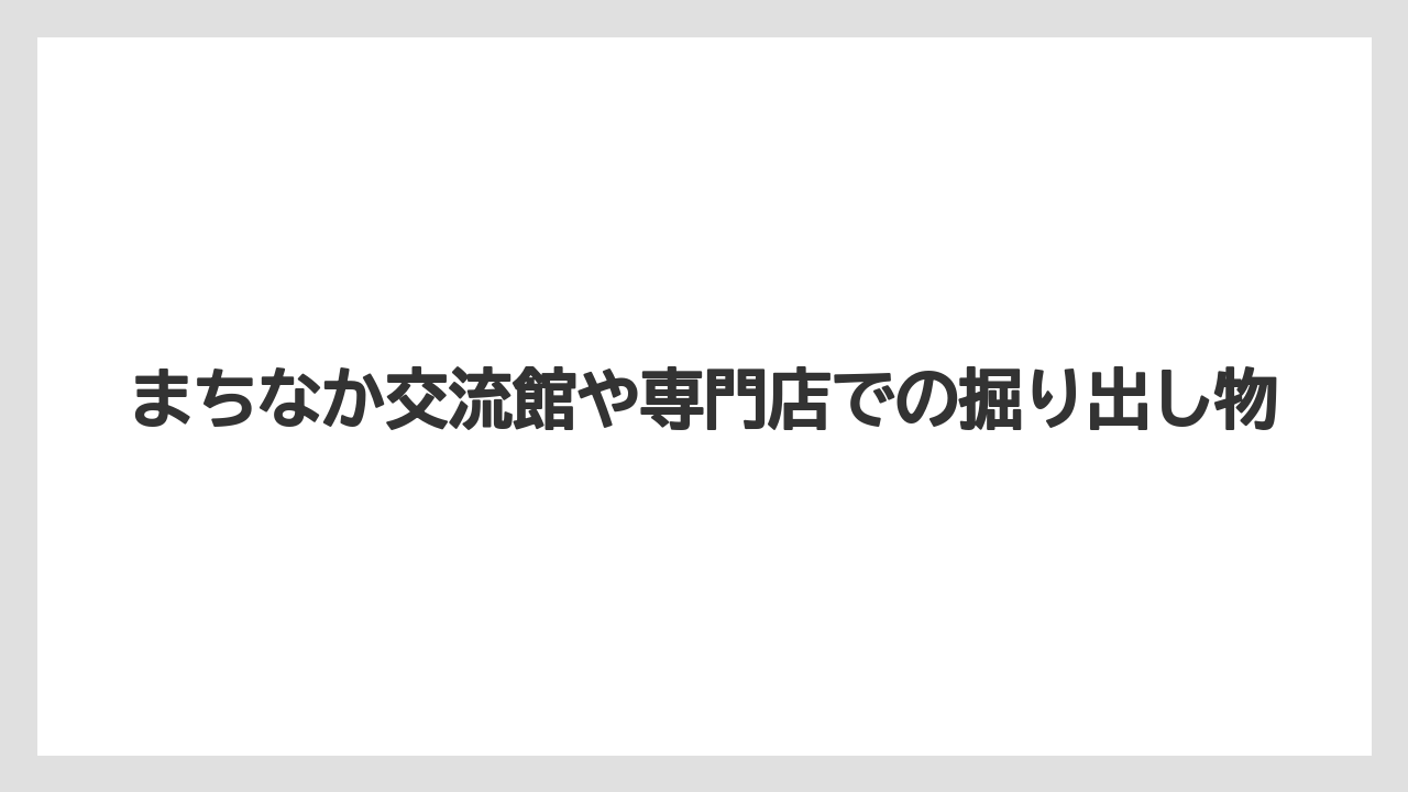 【リゾート】【宿泊】【旅】まちなか交流館や専門店での掘り出し物