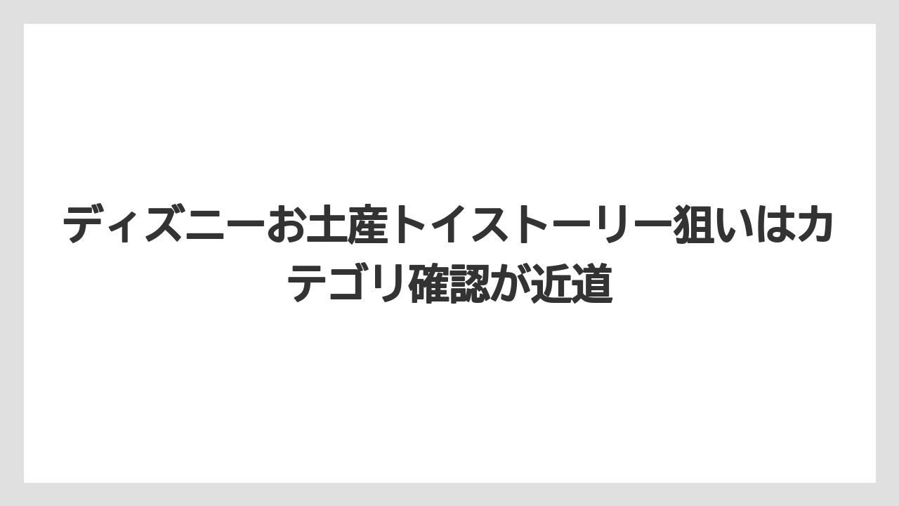 【リゾート】【宿泊】【旅】ディズニーお土産トイストーリー狙いはカテゴリ確認が近道