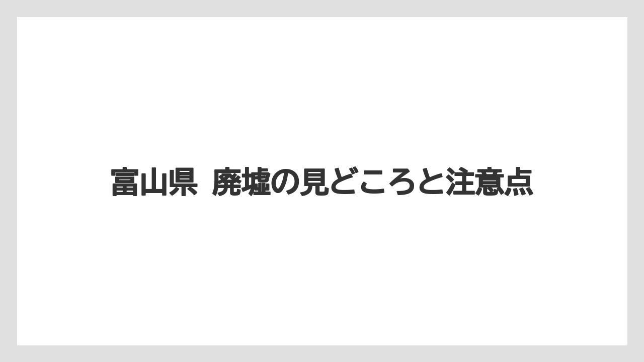 【リゾート】【宿泊】【旅】富山県 廃墟の見どころと注意点