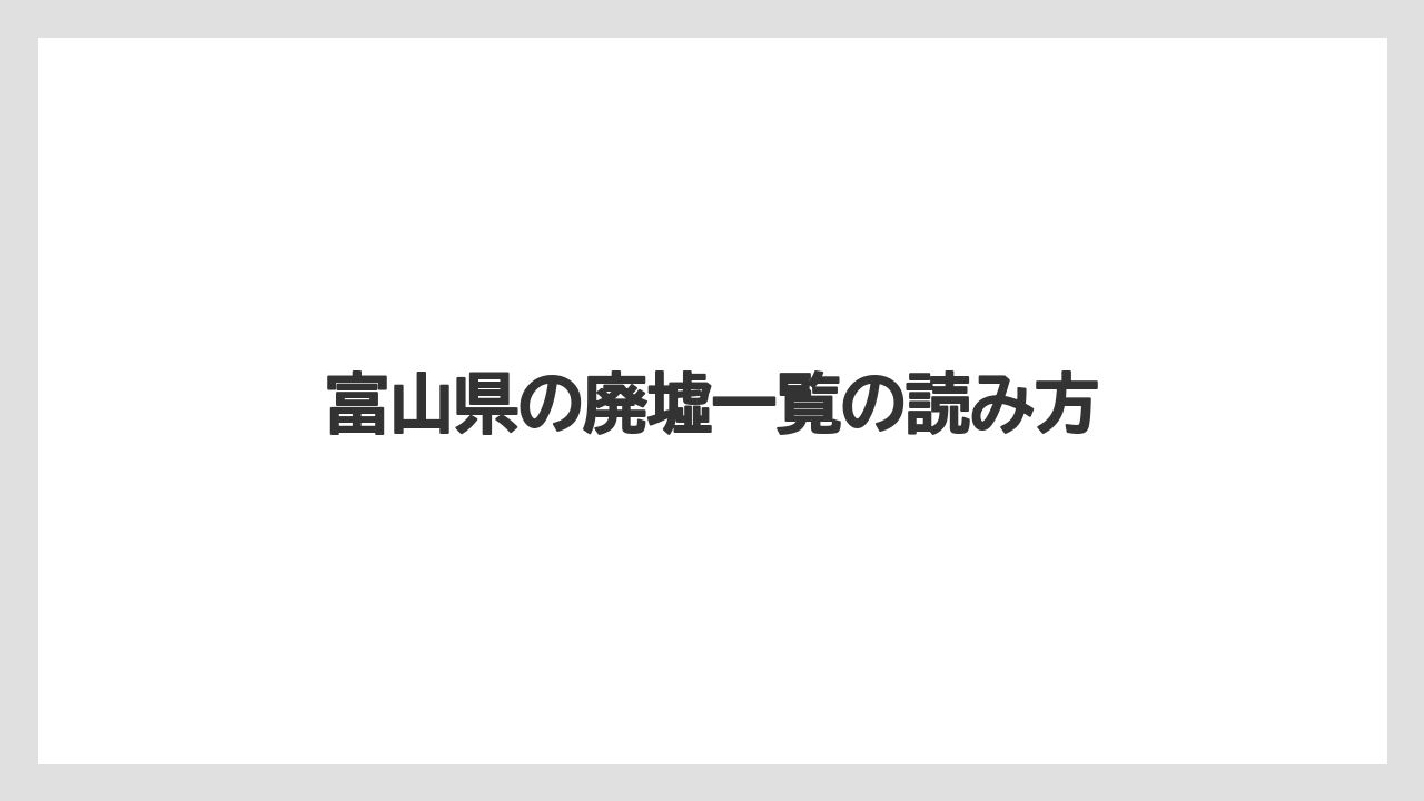 【リゾート】【宿泊】【旅】富山県の廃墟一覧の読み方