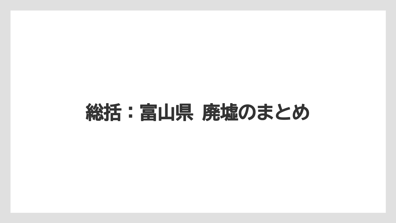 【リゾート】【宿泊】【旅】総括:富山県 廃墟のまとめ