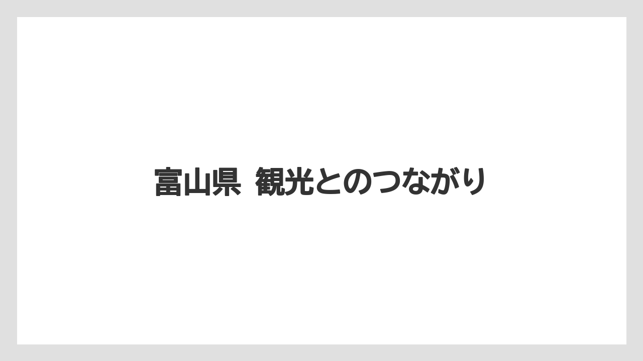 【リゾート】【宿泊】【旅】富山県 観光とのつながり