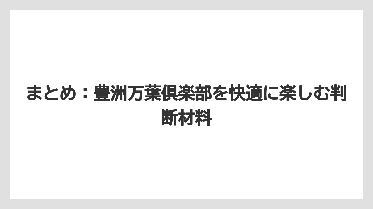 【リゾート】【万葉倶楽部】【宿泊】まとめ：豊洲万葉倶楽部を快適に楽しむ判断材料