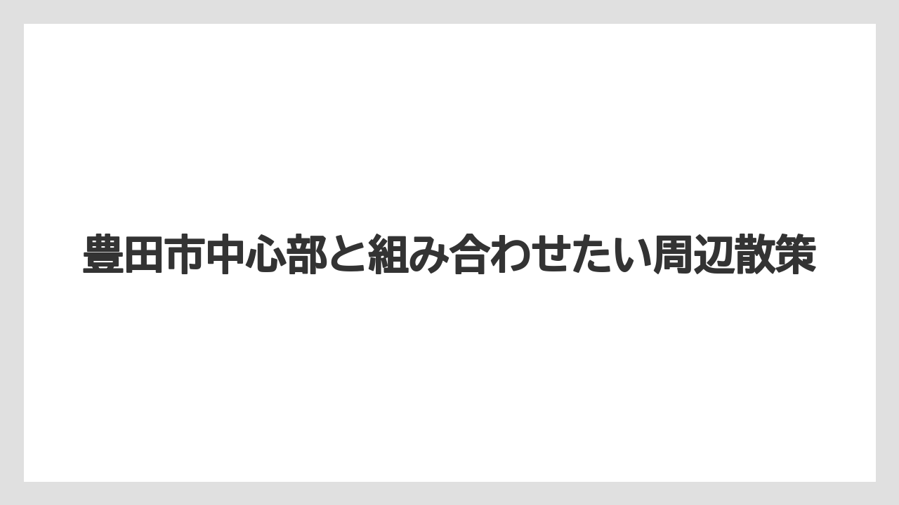 【リゾート】【宿泊】【旅】豊田市中心部と組み合わせたい周辺散策