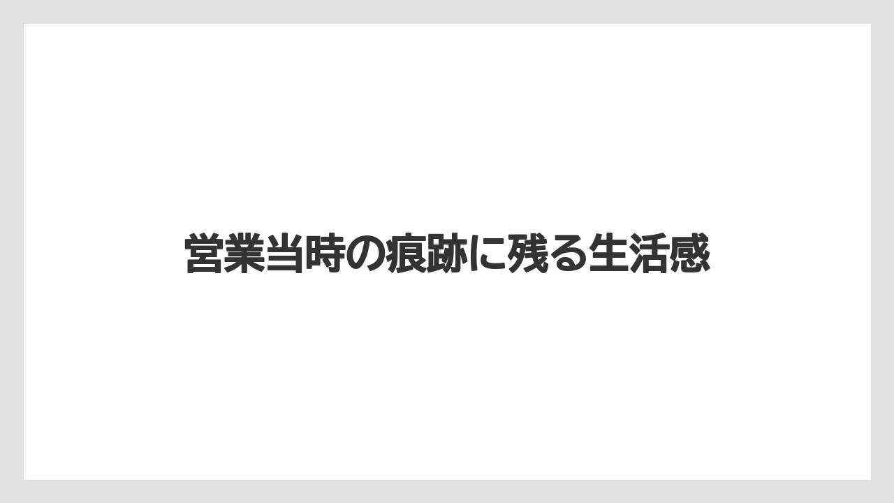 【リゾート】【宿泊】【旅】営業当時の痕跡に残る生活感