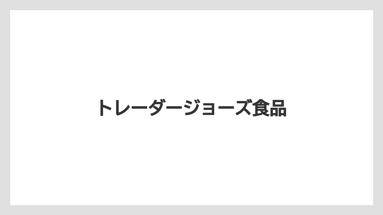 【お土産】【宿泊】【旅】トレーダージョーズ食品