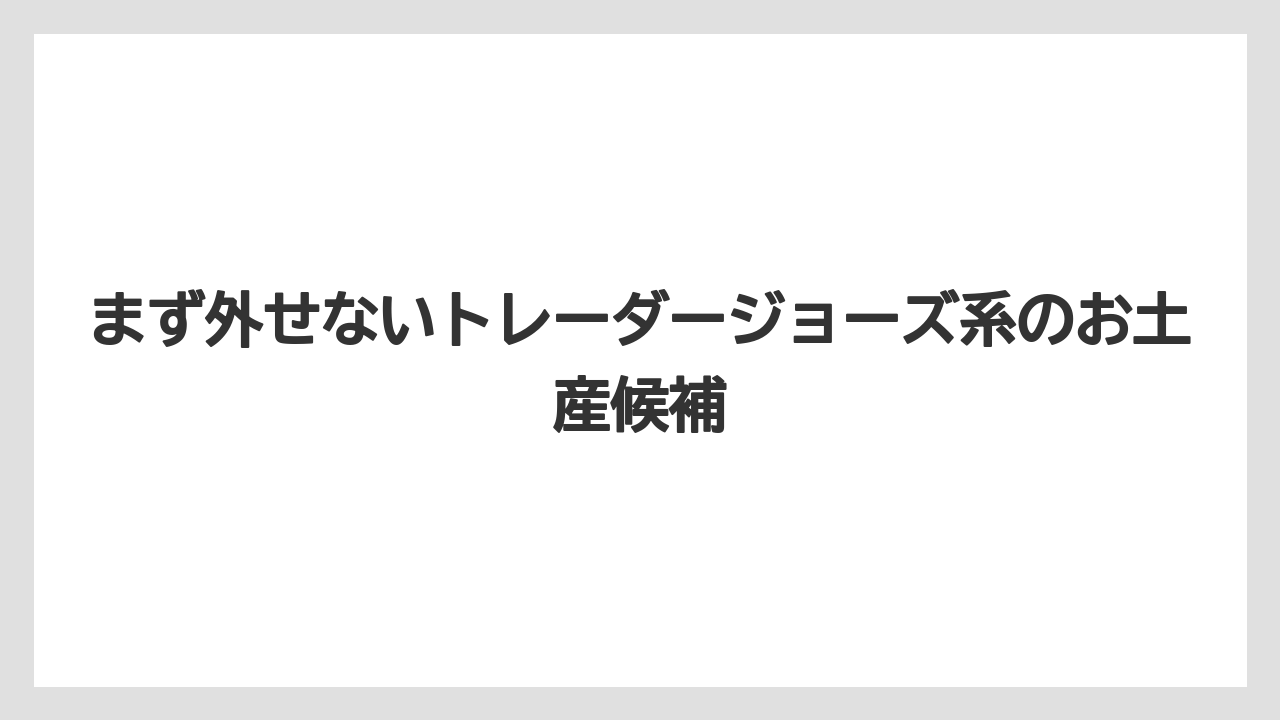 【リゾート】【宿泊】【旅】まず外せないトレーダージョーズ系のお土産候補