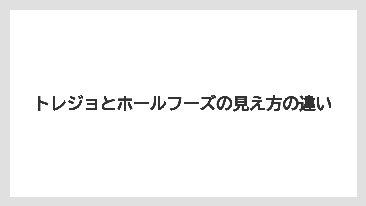 【リゾート】【宿泊】【旅】トレジョとホールフーズの見え方の違い