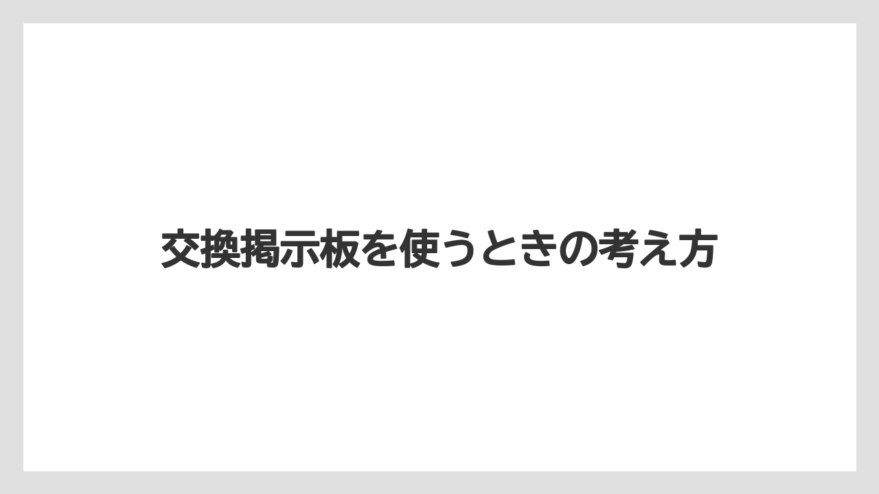 【リゾート】【宿泊】【旅】交換掲示板を使うときの考え方