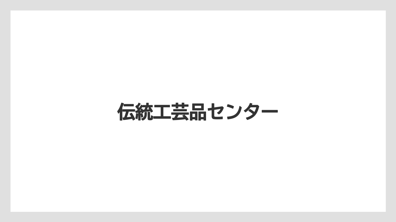 【お土産】【宿泊】【旅】伝統工芸品センター