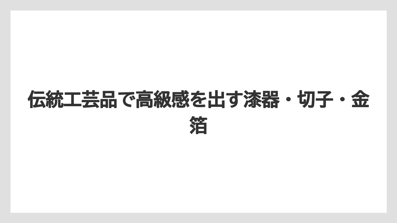 【リゾート】【宿泊】【旅】伝統工芸品で高級感を出す漆器・切子・金箔