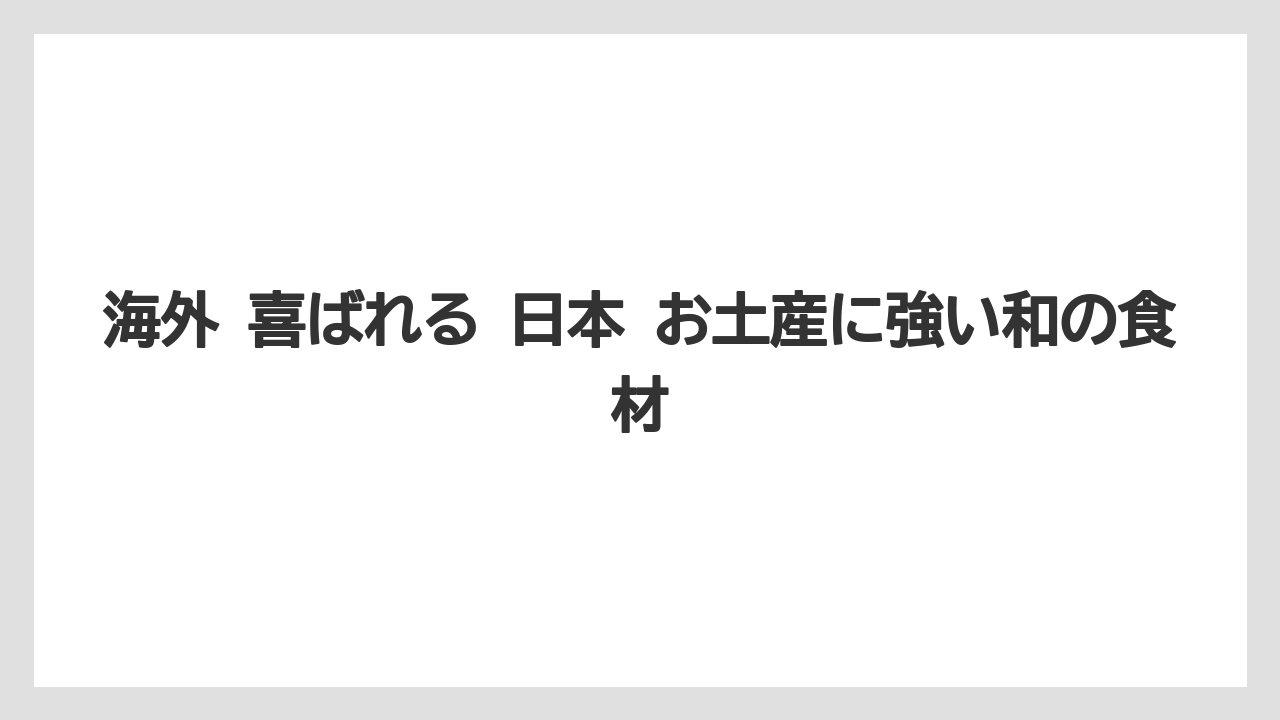 【リゾート】【宿泊】【旅】海外 喜ばれる 日本 お土産に強い和の食材
