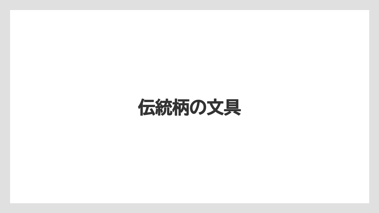 【お土産】【宿泊】【旅】伝統柄の文具