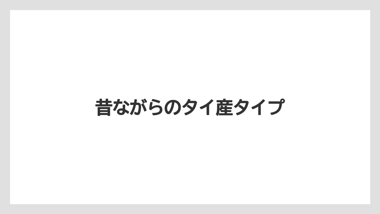 【リゾート】【宿泊】【旅】昔ながらのタイ産タイプ