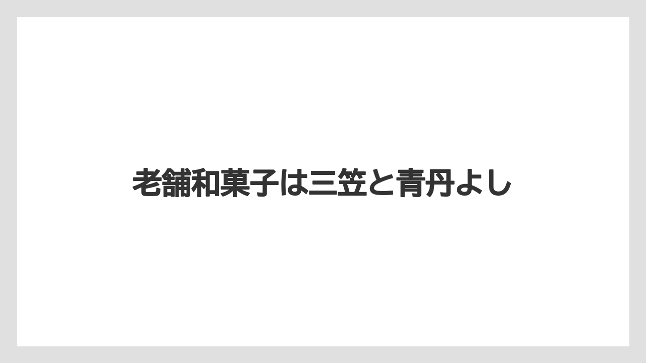 【お土産】【ご当地】【宿泊】【手土産】【銘菓】老舗和菓子は三笠と青丹よし