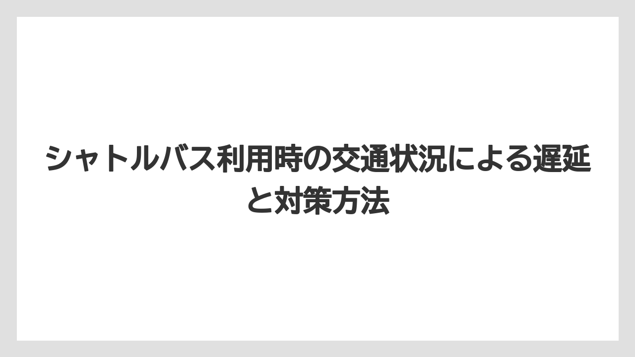 【ホテルオークラ】【リゾート】【宿泊】シャトルバス利用時の交通状況による遅延と対策方法