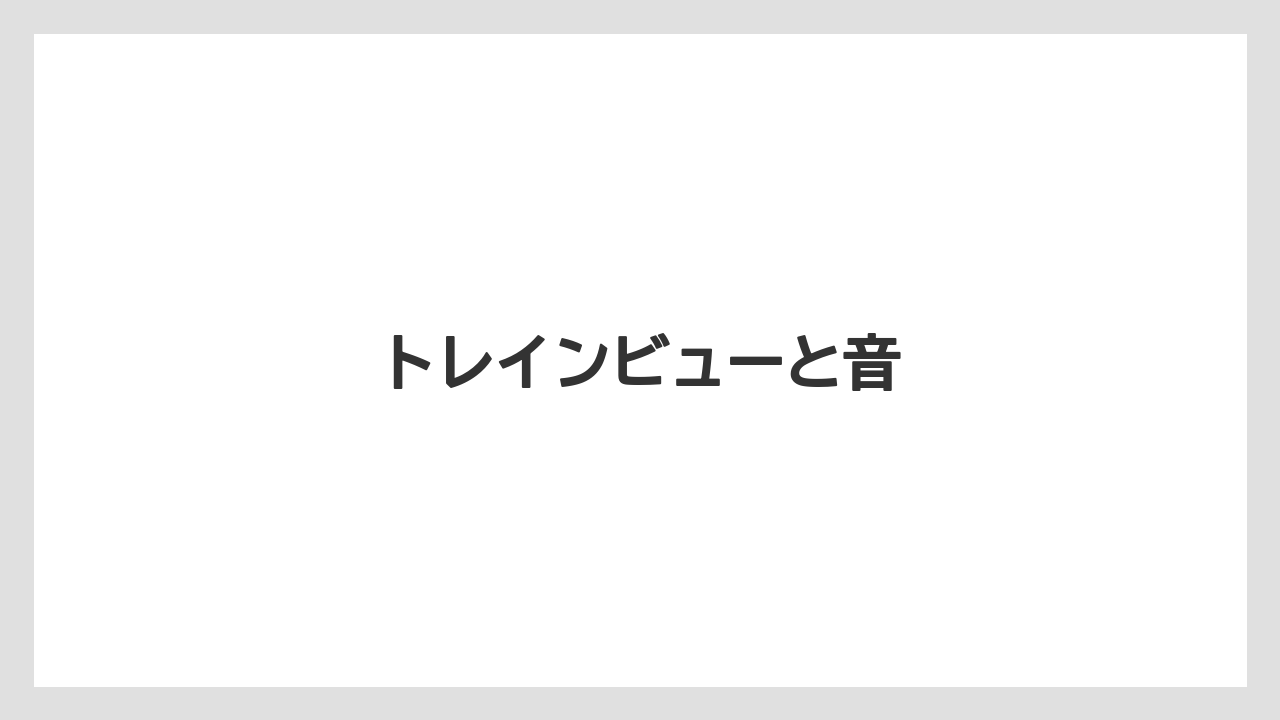 【リゾート】【宿泊】【旅】【東急】トレインビューと音