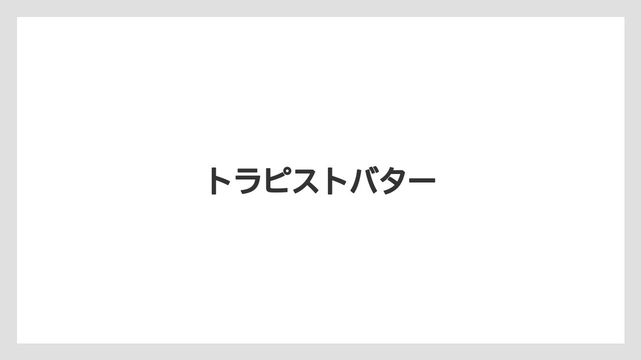 【お土産】【宿泊】【手土産】【旅】トラピストバター