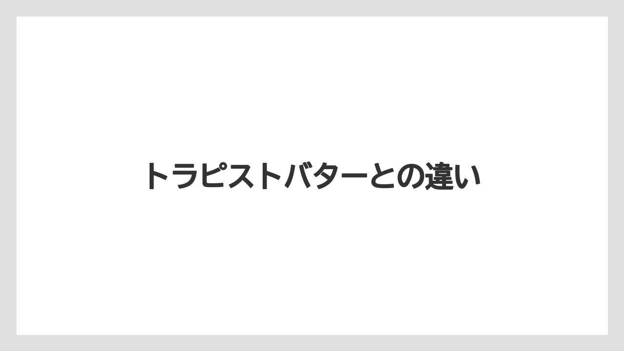 【お土産】【宿泊】【手土産】【旅】トラピストバターとの違い