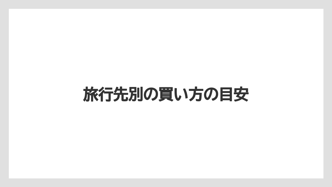 【リゾート】【宿泊】【旅】旅行先別の買い方の目安