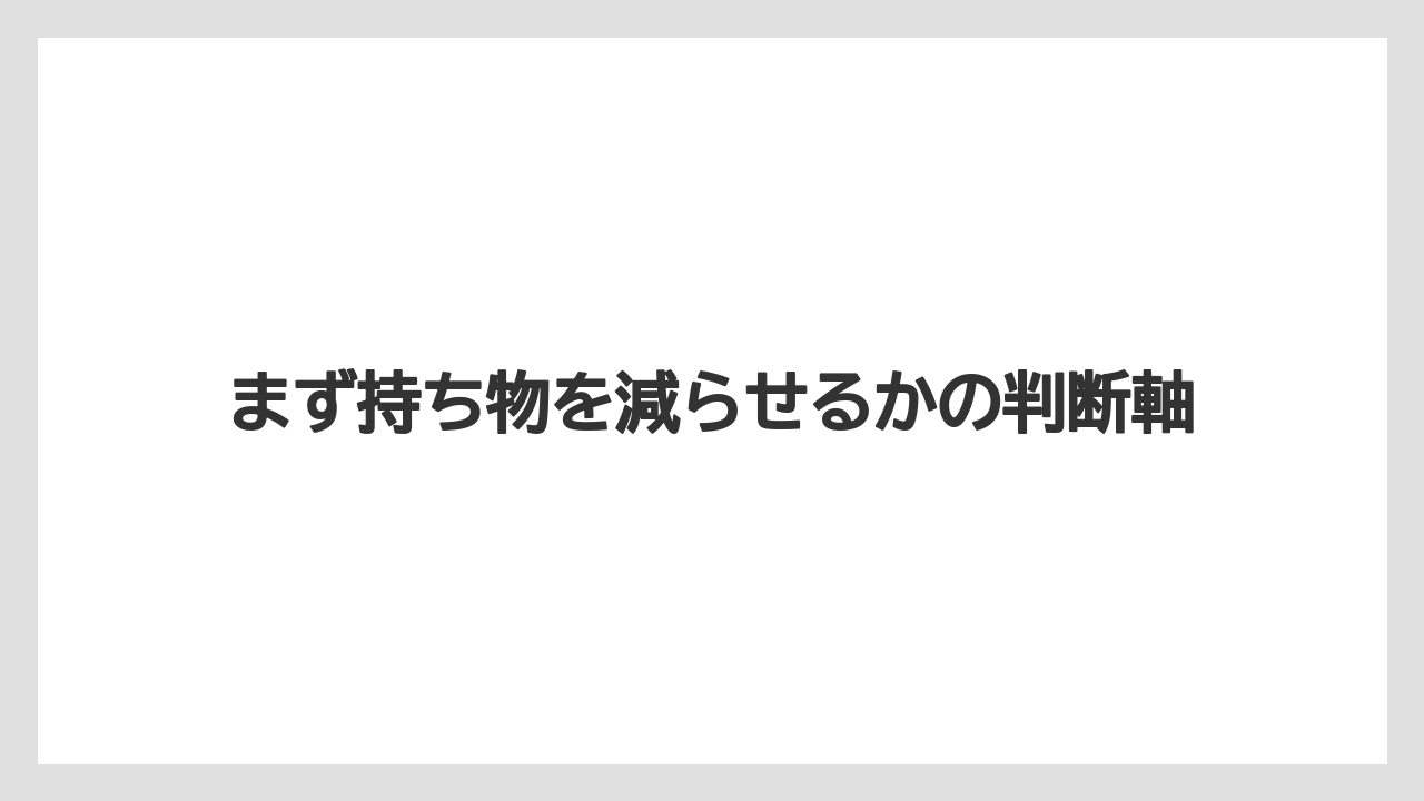 【リゾート】【宿泊】【旅】【東横イン】まず持ち物を減らせるかの判断軸